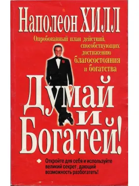 Думай та багатій. Наполеон Хілл Думай та багатій. Наполеон Хілл