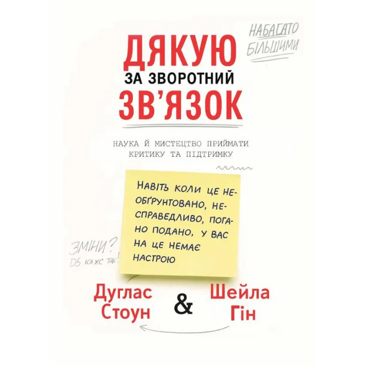 Дякую за зворотний зв’язок. Наука й мистецтво приймати критику та підтримку. Дуглас Стоун, Шейла Гін