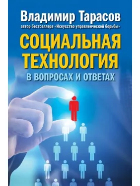 Економічна технологія у питаннях та відповідях. Володимир Тарасов Економічна технологія у питаннях та відповідях. Володимир Тарасов