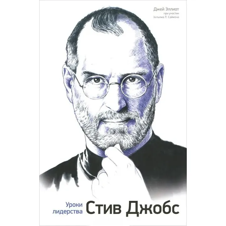 Елліот Дж. Стів Джобс. Уроки лідерства