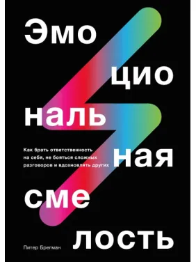 Емоційна сміливість. Пітер Брегман Емоційна сміливість. Пітер Брегман