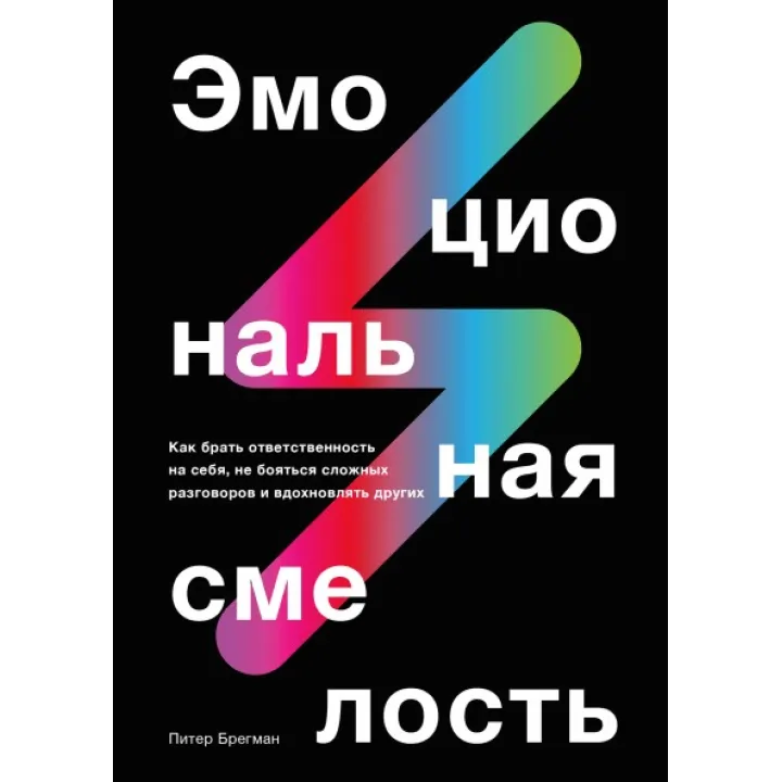 Эмоциональная смелость. Питер Брегман