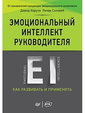 Емоційний інтелект керівника: як розвивати і застосовувати. Карузо Д., Сэловей П.(твердий палітурка) Емоційний інтелект керівника: як розвивати і застосовувати. Карузо Д., Сэловей П.(твердий палітурка)