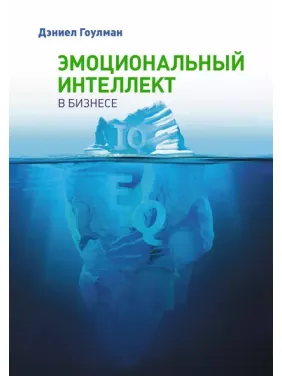 Емоційний інтелект у бізнесі. Деніел Гоулман (м'яка обкладинка) Емоційний інтелект у бізнесі. Деніел Гоулман (м'яка обкладинка)