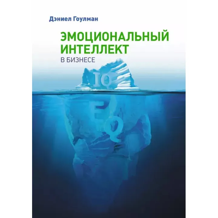 Эмоциональный интеллект в бизнесе. Дэниел Гоулман (мягкая обложка)