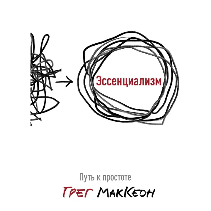 Эссенциализм. Путь к простоте. Грег Маккеон