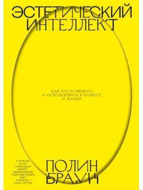 Эстетический интеллект. Как его развивать и использовать в бизнесе и жизни. Полин Браун Эстетический интеллект. Как его развивать и использовать в бизнесе и жизни. Полин Браун