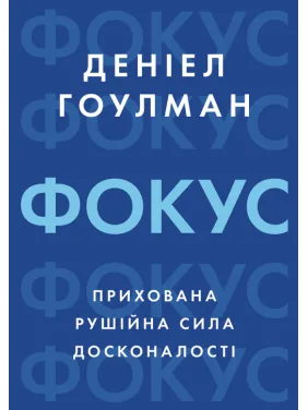 Фокус: прихована рушійна сила досконалості. Деніел Гоулман Фокус: прихована рушійна сила досконалості. Деніел Гоулман
