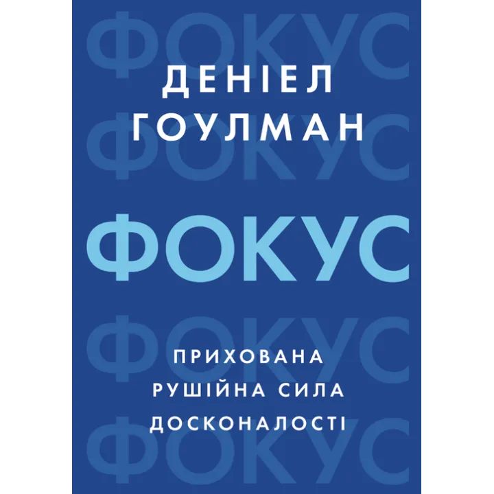 Фокус: скрытая движущая сила совершенства. Дэниел Гоулман