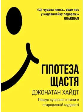 Гіпотеза щастя: пошук сучасної істини в стародавній мудрості. Джонатан Хайдт Гіпотеза щастя: пошук сучасної істини в стародавній мудрості. Джонатан Хайдт