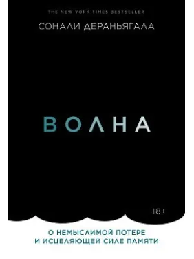 Хвиля. Про немислимою втрати і зцілюючої сили пам'яті Хвиля. Про немислимою втрати і зцілюючої сили пам'яті