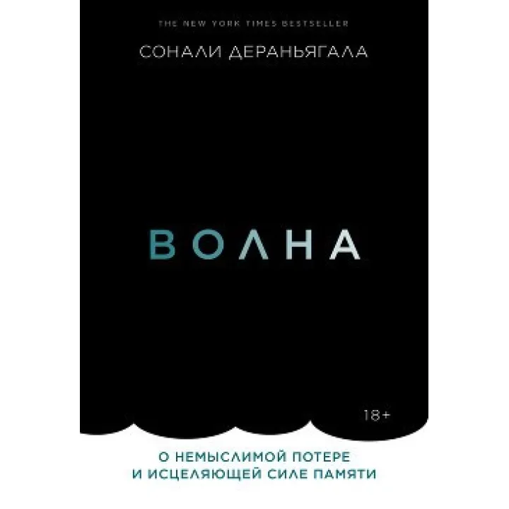 Волна. О немыслимой потере и исцеляющей силе памяти