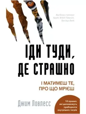 Иди туда, где страшно. И будешь иметь то, о чем мечтаешь Джим Лоулесс Иди туда, где страшно. И будешь иметь то, о чем мечтаешь Джим Лоулесс