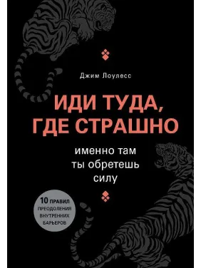 Иди туда, где страшно. Именно там ты обретешь силу. Джим Лоулесс Иди туда, где страшно. Именно там ты обретешь силу. Джим Лоулесс