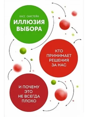 Ілюзія вибору: Хто приймає рішення за нас і чому це не завжди погано. Кас Санстейн Ілюзія вибору: Хто приймає рішення за нас і чому це не завжди погано. Кас Санстейн