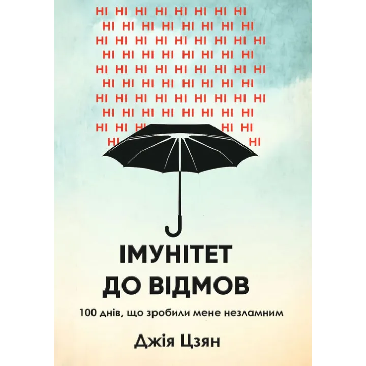 Імунітет до відмов. 100 днів, що зробили мене незламним. Джія Цзян