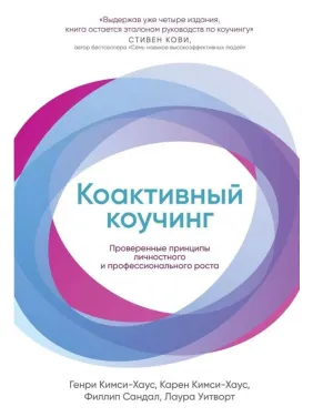 Коактивный коучинг. Проверенные принципы личностного и профессионального роста Коактивный коучинг. Проверенные принципы личностного и профессионального роста