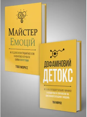 Комплект из двух книг «Мастер эмоций» и «Дофаминовый детокс». Тибо Морис Комплект из двух книг «Мастер эмоций» и «Дофаминовый детокс». Тибо Морис