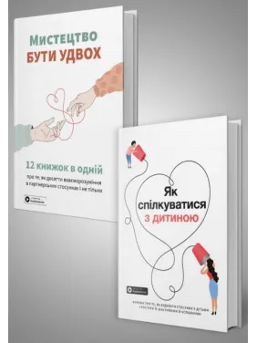 Комплект из двух сборников самари «Искусство быть вдвоем» и «Как общаться с ребенком» Комплект из двух сборников самари «Искусство быть вдвоем» и «Как общаться с ребенком»
