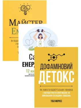 Комплект Сам себе енерджайзер + Дофаминовый детокс + Мастер эмоций (из 3-х книг) Комплект Сам себе енерджайзер + Дофаминовый детокс + Мастер эмоций (из 3-х книг)