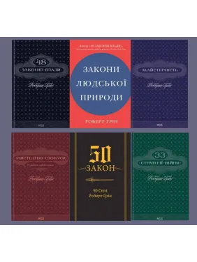 Комплект из 6 книг. Роберт Грина Комплект из 6 книг. Роберт Грина