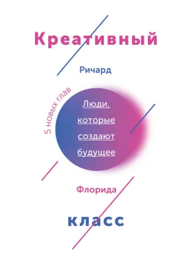 Креативный класс. Люди, которые меняют будущее. Флорида Р. Креативный класс. Люди, которые меняют будущее. Флорида Р.