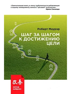 Шаг за шагом к достижению цели: Метод кайдзен Шаг за шагом к достижению цели: Метод кайдзен