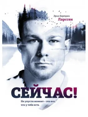 Ларссен Э. Б. Сейчас! Не упусти момент – это все, что у тебя есть Ларссен Э. Б. Сейчас! Не упусти момент – это все, что у тебя есть