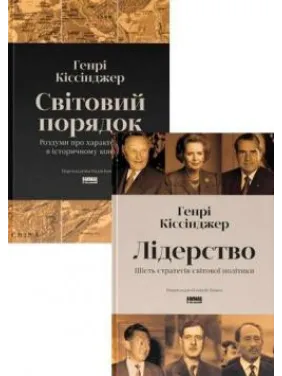 Лідерство. Шість стратегів світової політики. + Світовий порядок. Роздуми про характер націй в історичному контексті. Генрі Кіссінджер. (Комплект з 2-х книг) Лідерство. Шість стратегів світової політики. + Світовий порядок. Роздуми про характер націй в історичному контексті. Генрі Кіссінджер. (Комплект з 2-х книг)
