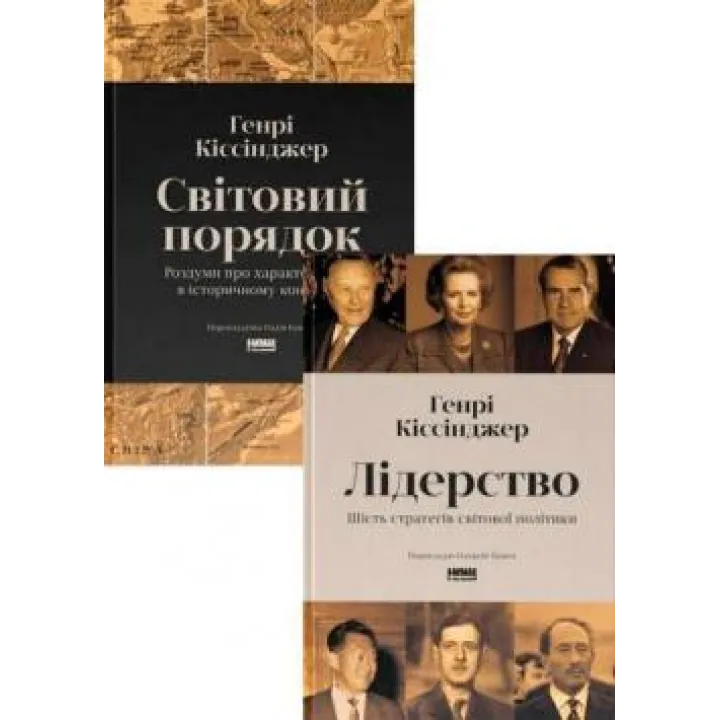 Лидерство. Шесть стратегов мировой политики. + Мировой порядок. Размышления о характере наций в историческом контексте. Генри Киссинджер. (комплект из 2-х книг)