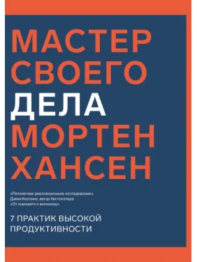 Майстер своєї справи. 7 практик високої продуктивності. Мортен Хансен Майстер своєї справи. 7 практик високої продуктивності. Мортен Хансен