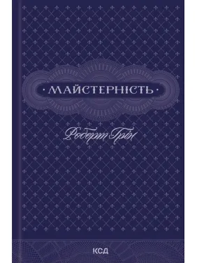 Майстерність. Роберт Грін Майстерність. Роберт Грін
