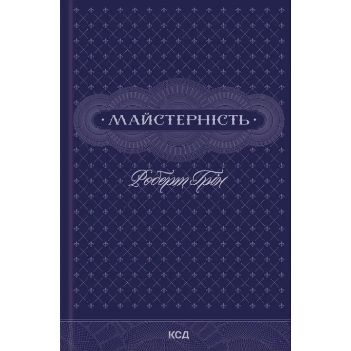 Майстерність. Роберт Грін