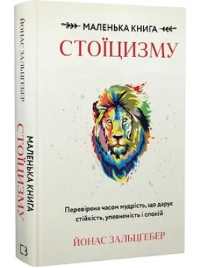 Маленька книга стоїцизму. Перевірена часом мудрість, що дарує стійкість, упевненість і спокій Й. Зальцґебер Маленька книга стоїцизму. Перевірена часом мудрість, що дарує стійкість, упевненість і спокій Й. Зальцґебер