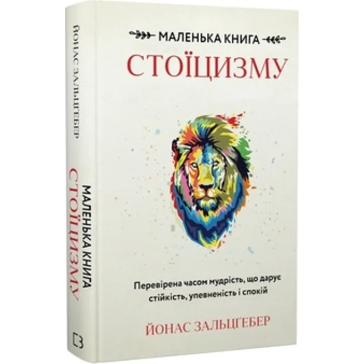 Маленька книга стоїцизму. Перевірена часом мудрість, що дарує стійкість, упевненість і спокій Й. Зальцґебер