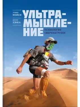 Мэйси Т.; Хэнк Д. Ультрамышление. Психология сверхнагрузок Мэйси Т.; Хэнк Д. Ультрамышление. Психология сверхнагрузок