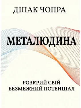 Металюдина. Розкрий свій безмежний потенціал. Діпак Чопра Металюдина. Розкрий свій безмежний потенціал. Діпак Чопра