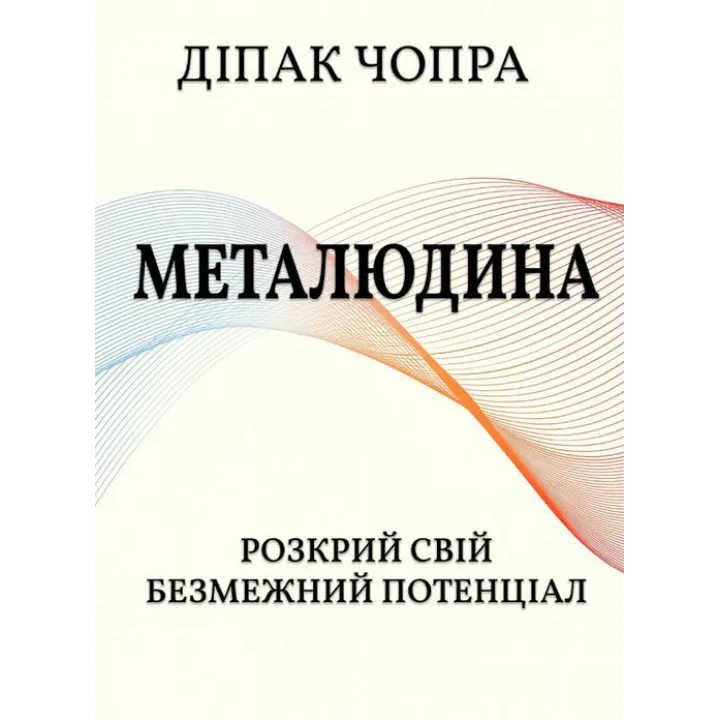 Металюдина. Розкрий свій безмежний потенціал. Діпак Чопра