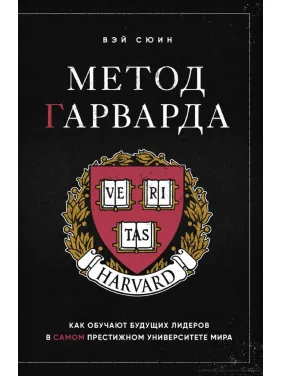 Метод Гарварду. Як навчають майбутніх лідерів у найпрестижнішому університеті світу Вей Сюїн Метод Гарварду. Як навчають майбутніх лідерів у найпрестижнішому університеті світу Вей Сюїн