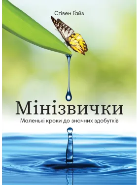 Мини Привычки. Маленькие шаги к значительным достижениям. Стивен Гайз