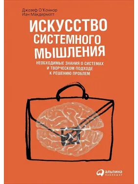 Мистецтво системного мислення. Джозеф О'коннор, Іан Макдермотт Мистецтво системного мислення. Джозеф О'коннор, Іан Макдермотт