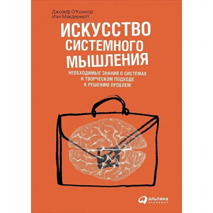 Мистецтво системного мислення. Джозеф О'коннор, Іан Макдермотт