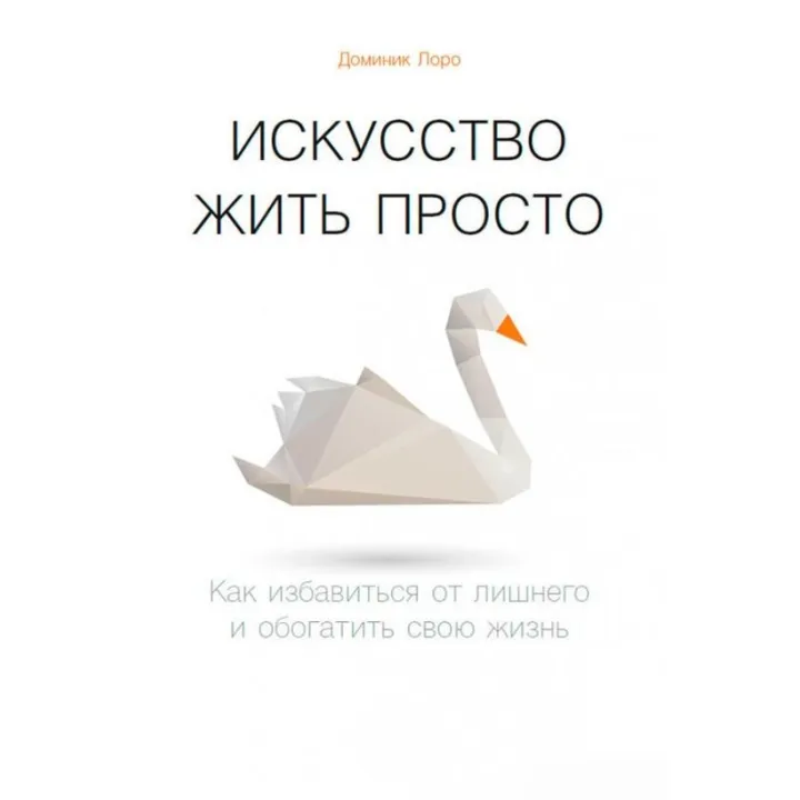 Искусство жить просто: Как избавиться от лишнего и обогатить свою жизнь