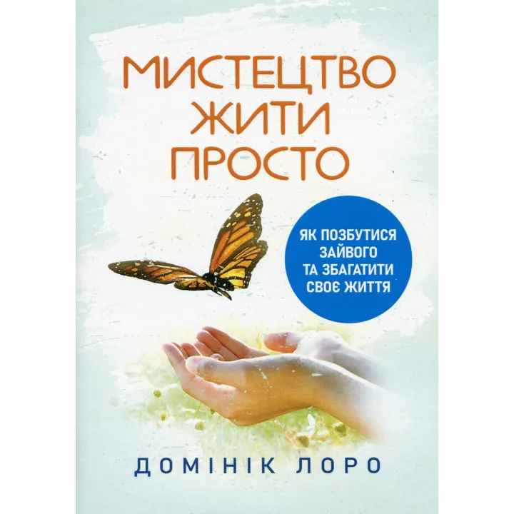 Искусство жить просто. Как избавиться от лишнего и обогатить свою жизнь. Доминик Лоро