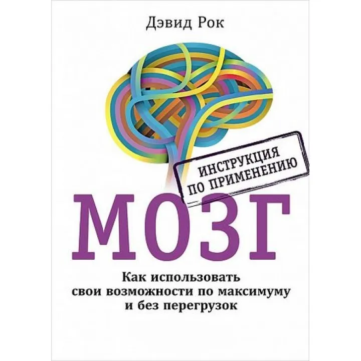 Мозок. Інструкція по застосуванню