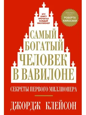 Найбагатша людина у Вавилоні. Джордж Клейсон (тверда палітурка) Найбагатша людина у Вавилоні. Джордж Клейсон (тверда палітурка)