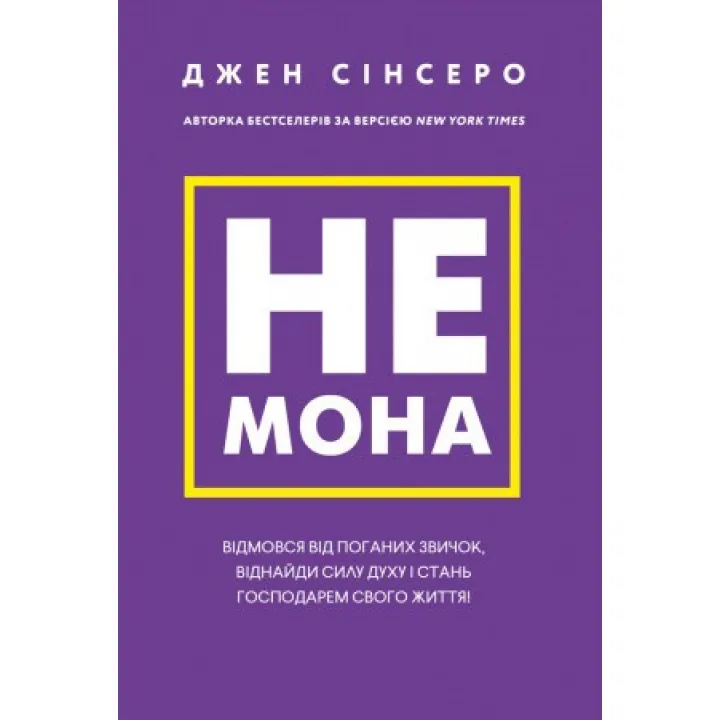Не мона. Відмовся від поганих звичок, віднайди силу духу і стань господарем свого життя! Джен Сінсеро