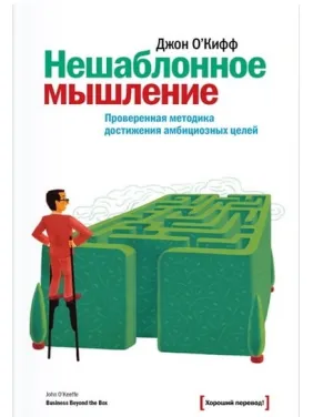 Нешаблонне мислення. Перевірена методика досягнення амбітних цілей Нешаблонне мислення. Перевірена методика досягнення амбітних цілей