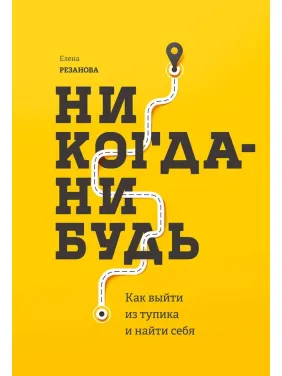 Елена Резанова. Никогда-нибудь Как выйти из тупика и найти себя Елена Резанова. Никогда-нибудь Как выйти из тупика и найти себя