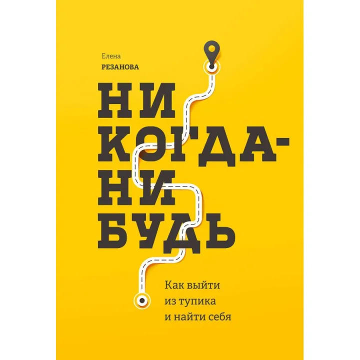 Елена Резанова. Никогда-нибудь Как выйти из тупика и найти себя